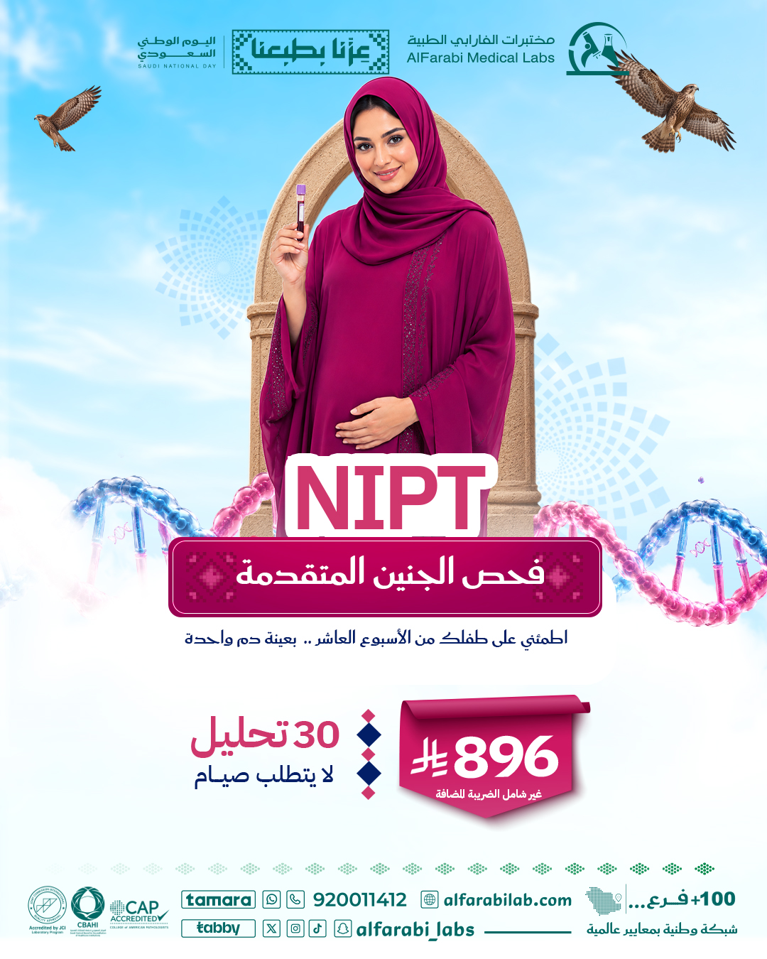 باقة فحص الجنين المتقدمة NIPT