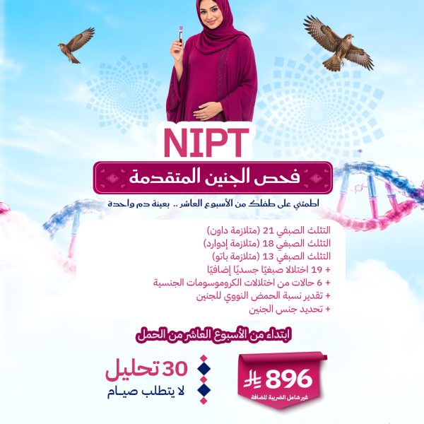 باقة فحص الجنين المتقدمة NIPT