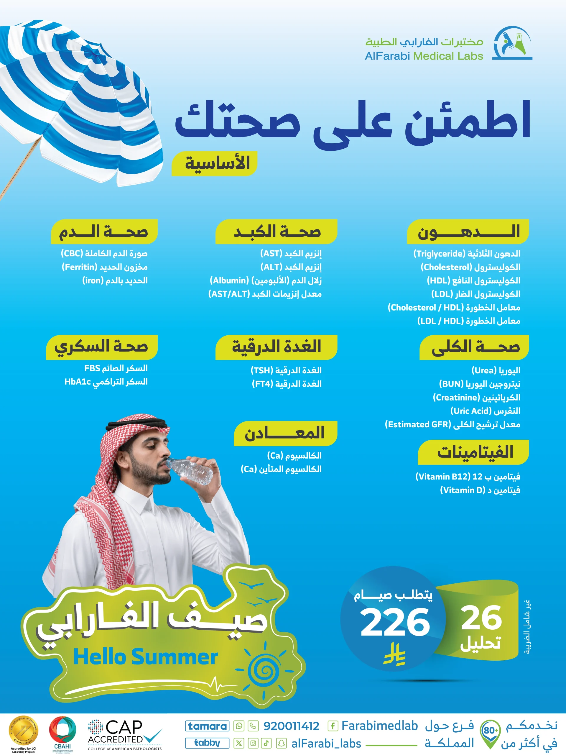 باقة اطمئن على صحتك الأساسية