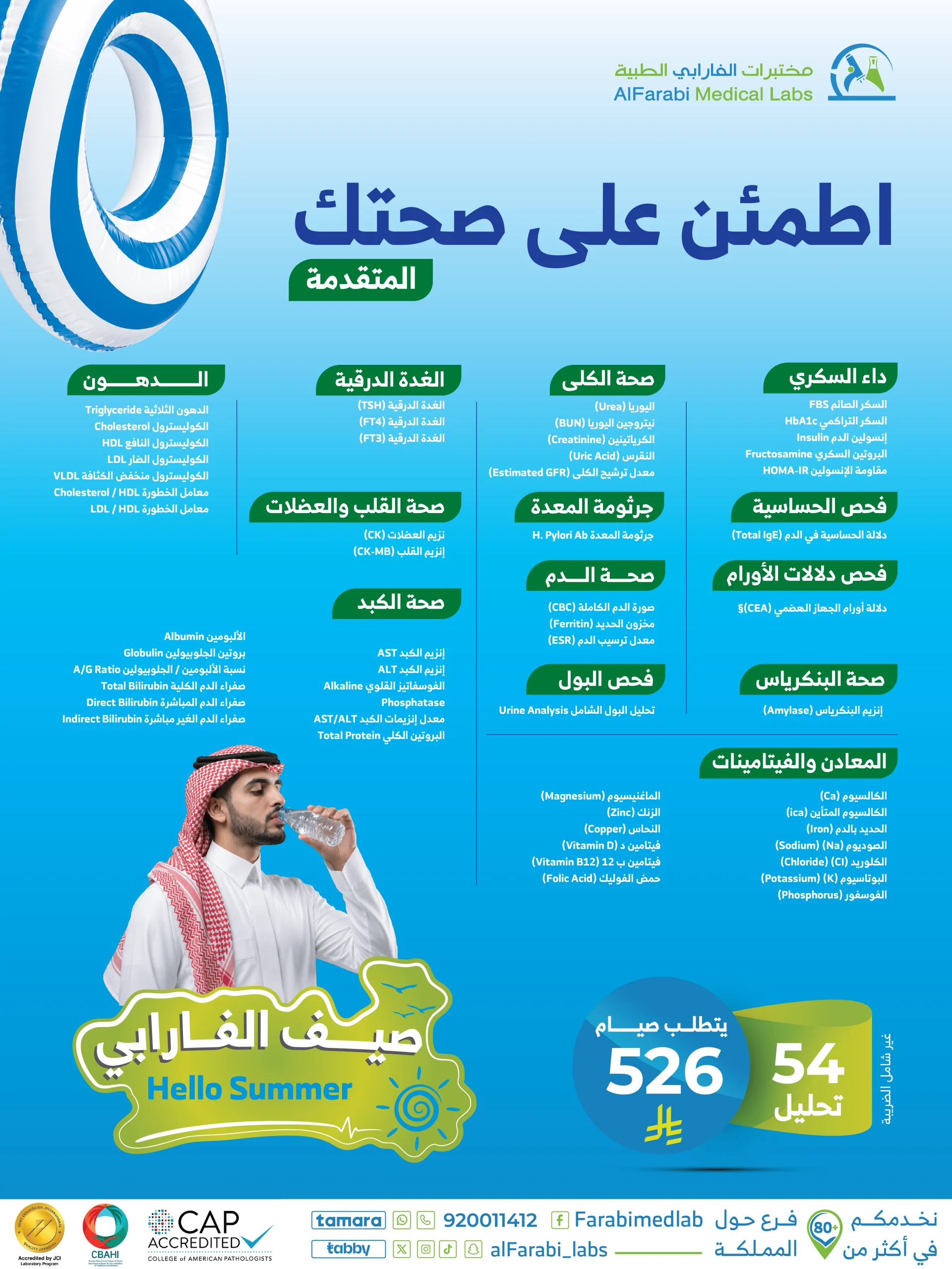 باقة اطمئن على صحتك المتقدمة
