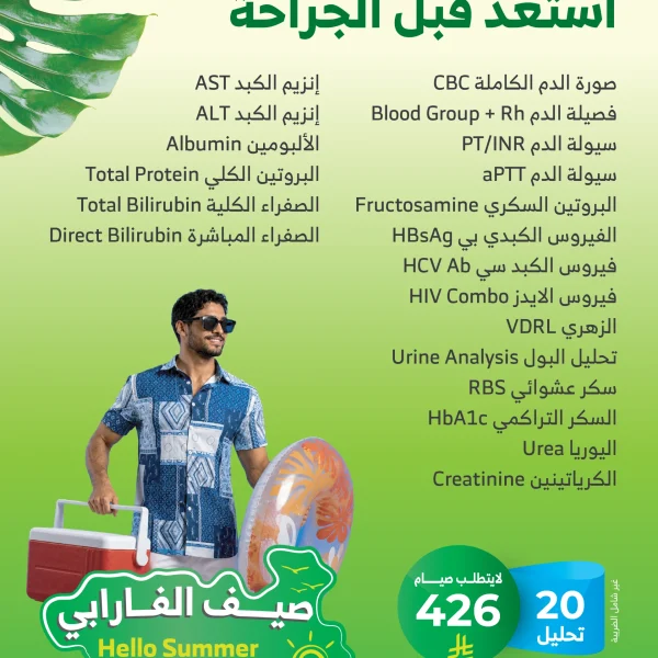 باقة استعد قبل الجراحة