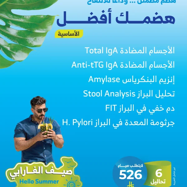 باقة هضمك افضل الاساسية