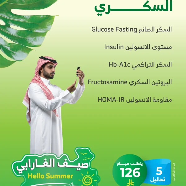 باقة متابعة السكري