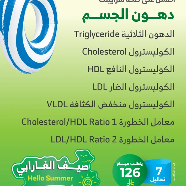 باقة متابعة دهون الجسم
