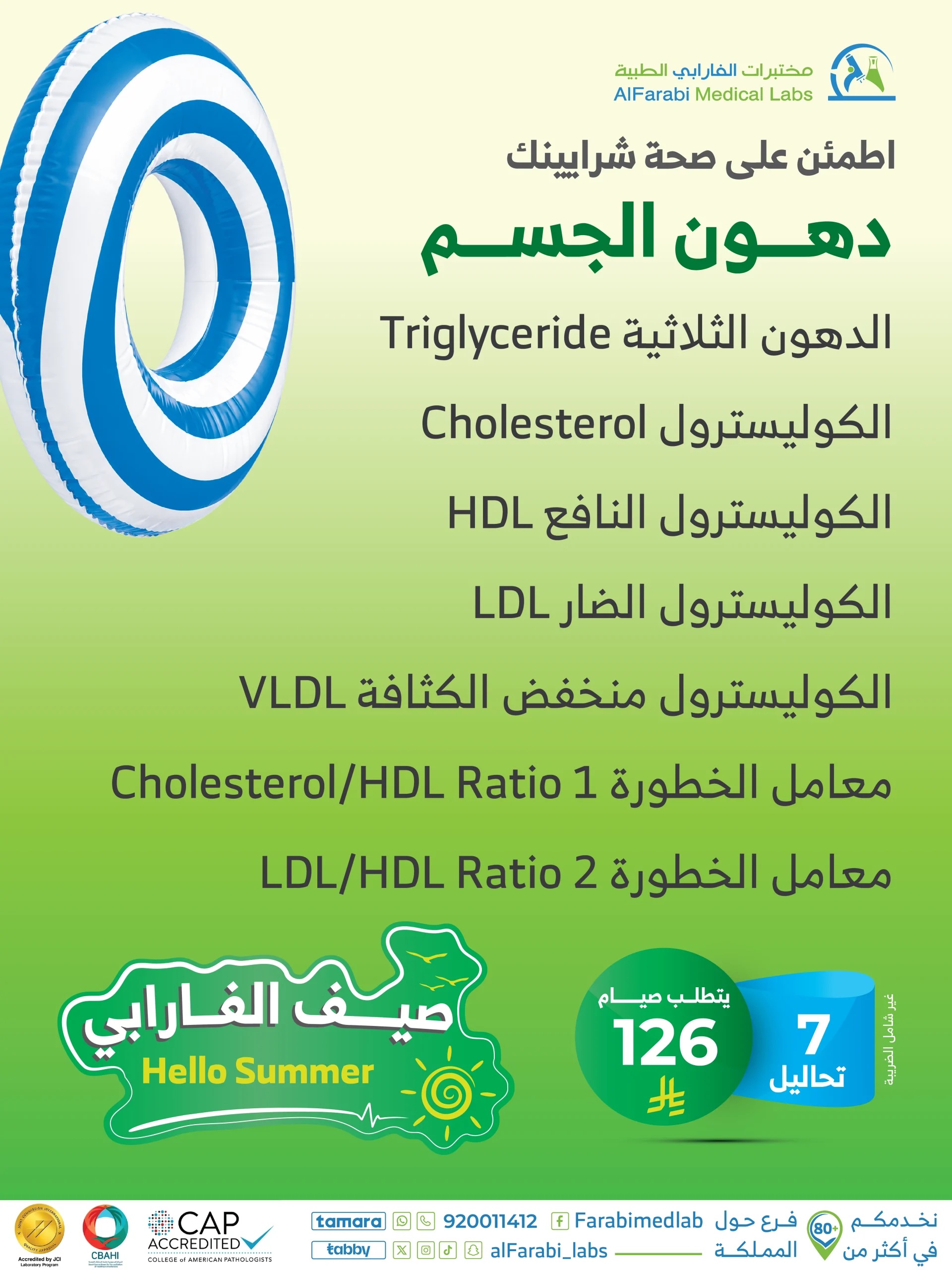 باقة متابعة دهون الجسم