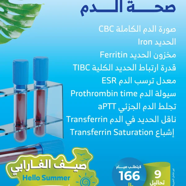 باقه صحة الدم