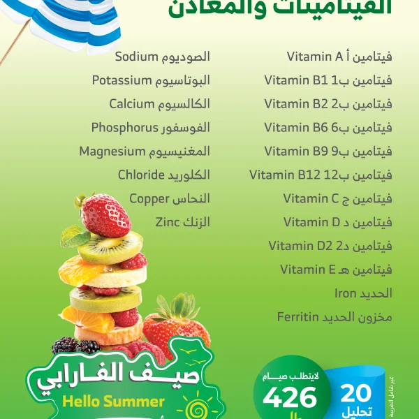 باقة الفيتامينات و المعادن