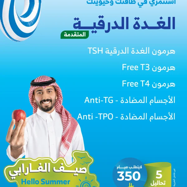 باقة الغدة الدرقية المتقدمة