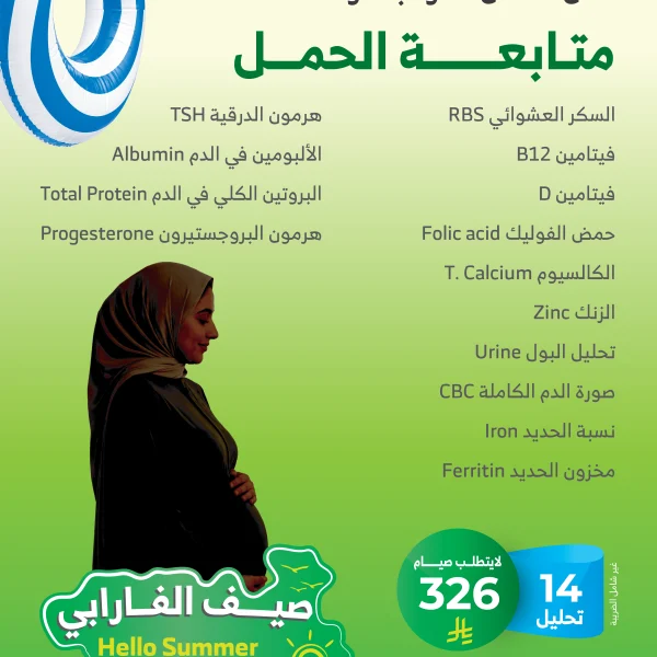 باقة متابعة الحمل
