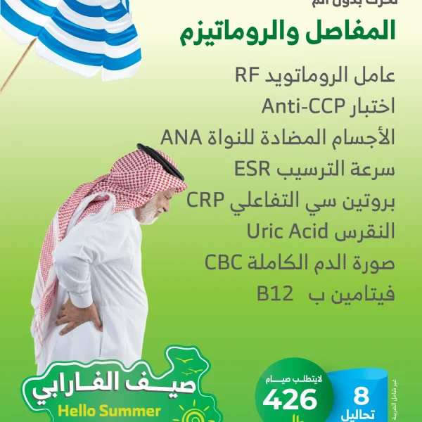 باقة آلام المفاصل والروماتيزم