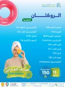باقة الروكتان المتقدمة
