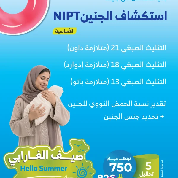 باقة استكشاف الجنين NIPT الأساسية