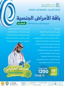 باقة الأمراض الجنسية المتقدمة