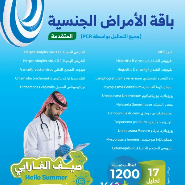 باقة الأمراض الجنسية المتقدمة