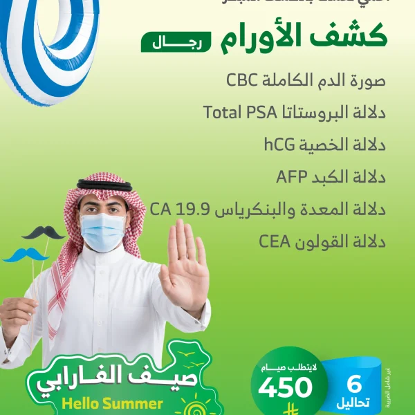 باقة كشف الأورام للرجال