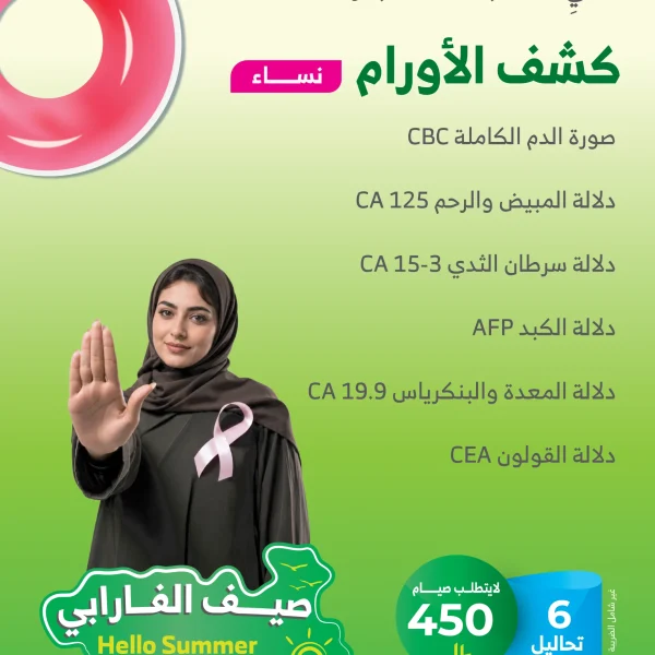 باقة كشف الأورام للنساء