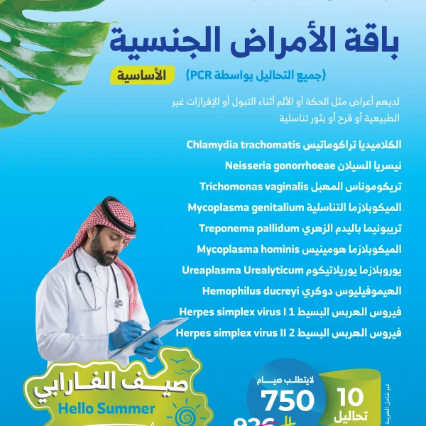 باقة الامراض الجنسية الأساسية
