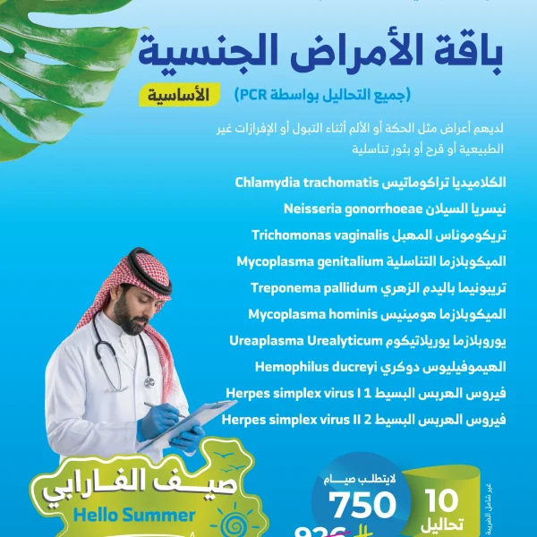 باقة الامراض الجنسية الأساسية