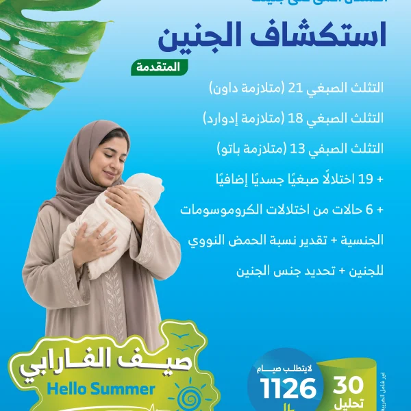 باقة استكشاف الجنين NIPT المتقدمة