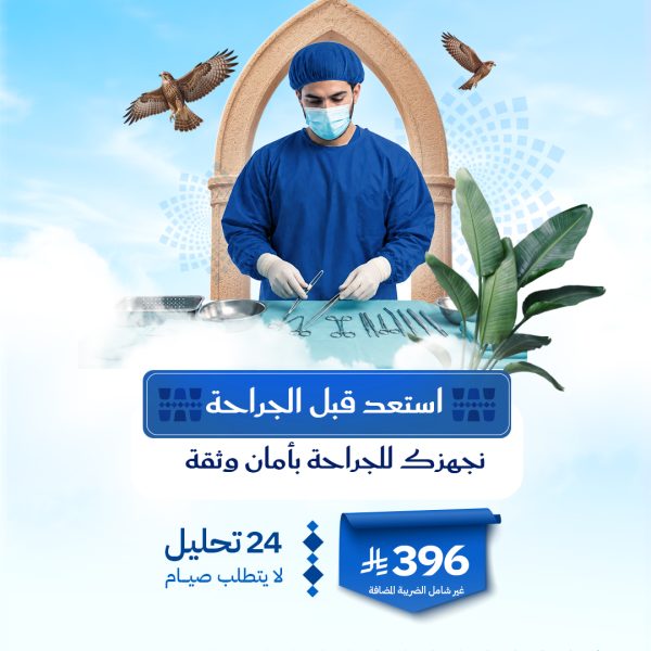 باقة استعد قبل الجراحة