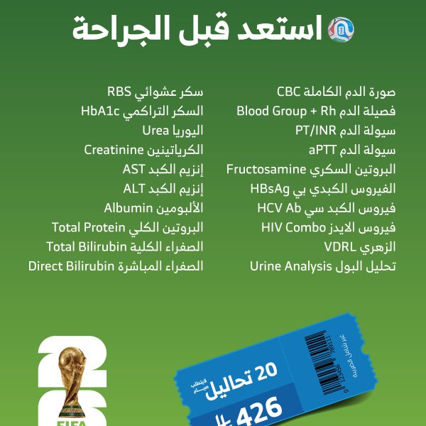 باقة استعد قبل الجراحة