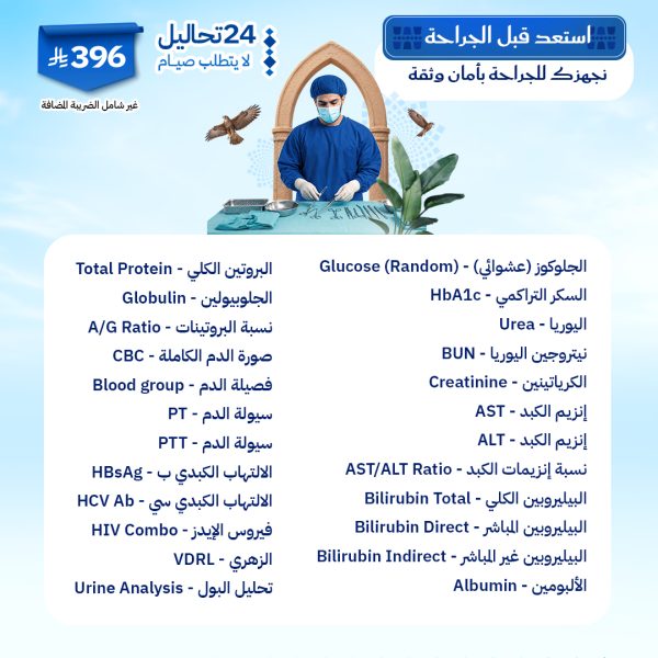 باقة استعد قبل الجراحة