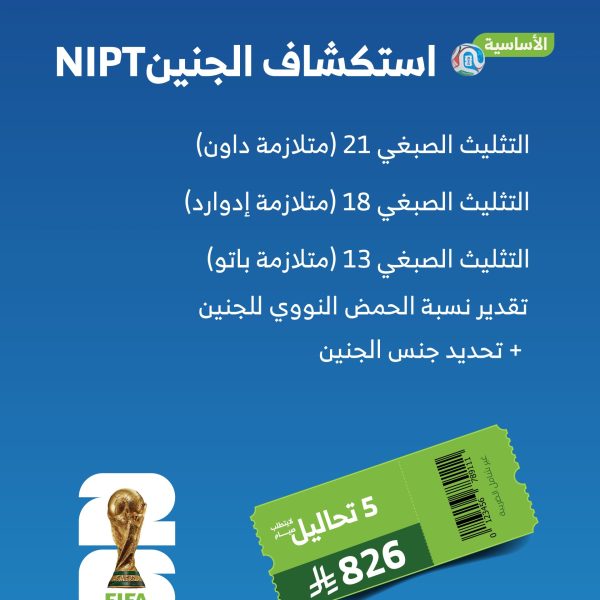 باقة استكشاف الجنين NIPT الأساسية