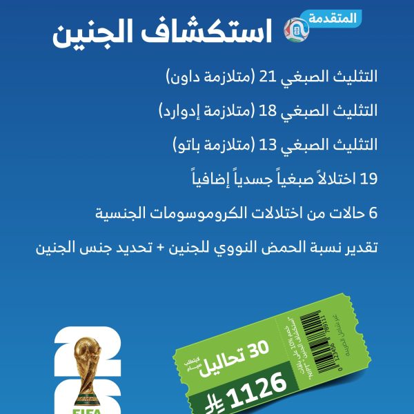 باقة استكشاف الجنين NIPT المتقدمة