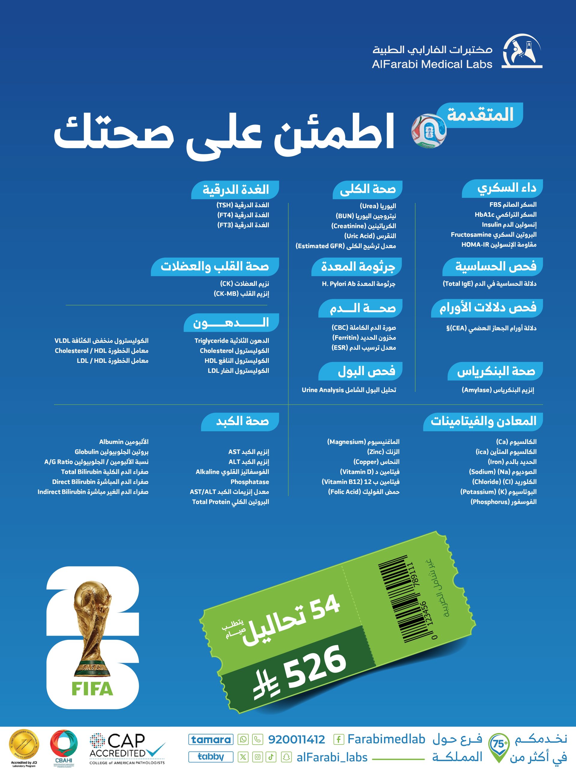 باقة اطمئن على صحتك المتقدمة