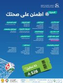 باقة اطمئن على صحتك المميزة