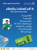 باقة آلام العضلات والعظام