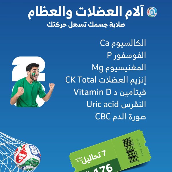 باقة آلام العضلات والعظام
