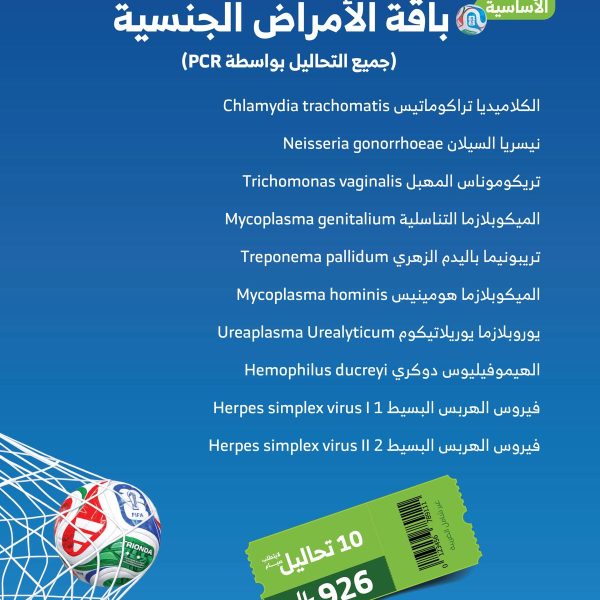 باقة الامراض الجنسية الأساسية