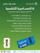 باقة الحساسية التنفسيه