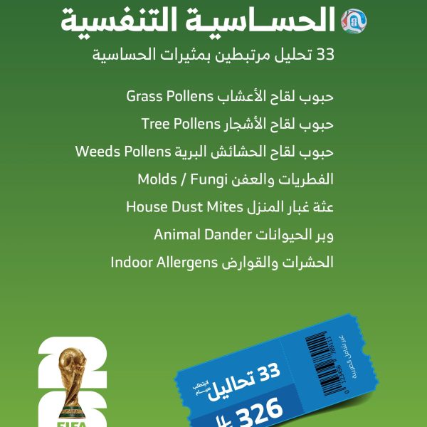 باقة الحساسية التنفسيه