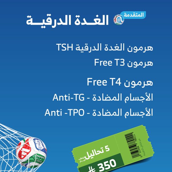 باقة الغدة الدرقية المتقدمة