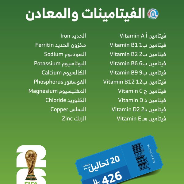 باقة الفيتامينات و المعادن