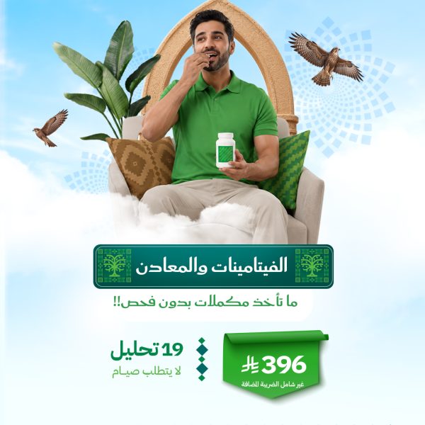 باقة الفيتامينات و المعادن