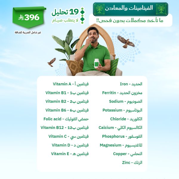 باقة الفيتامينات و المعادن
