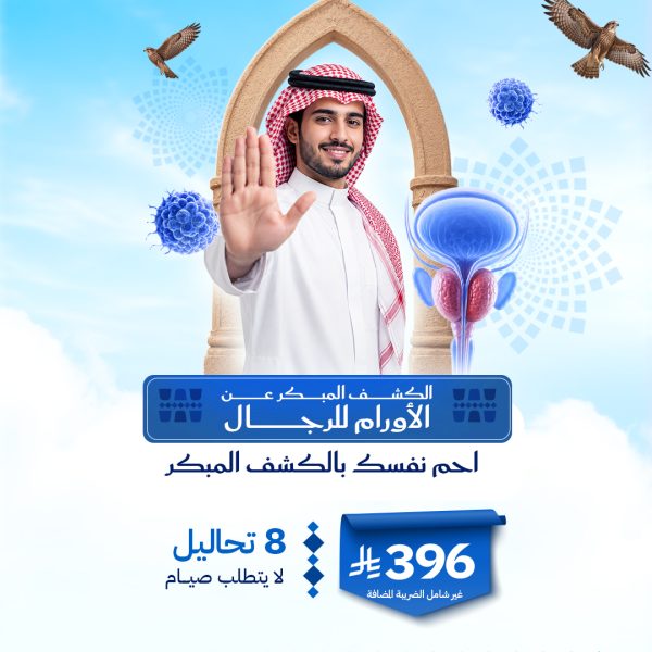باقة الكشف المبكر عن الأورام للرجال