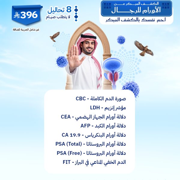باقة الكشف المبكر عن الأورام للرجال