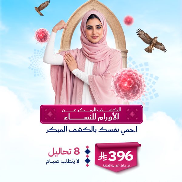 باقة الكشف المبكر عن الأورام للنساء