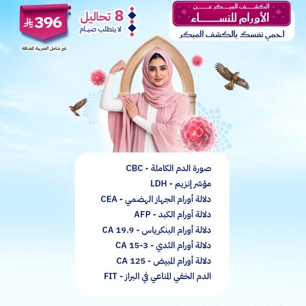 باقة الكشف المبكر عن الأورام للنساء