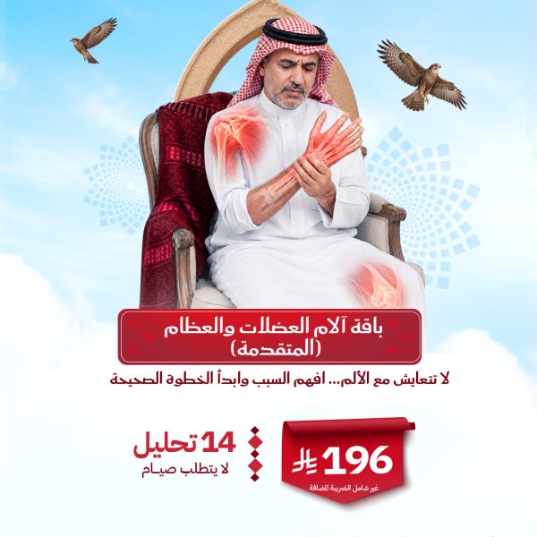 باقة آلام العضلات والعظام المتقدمة