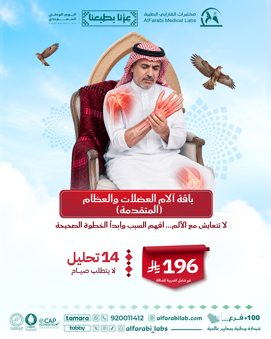 باقة آلام العضلات والعظام المتقدمة