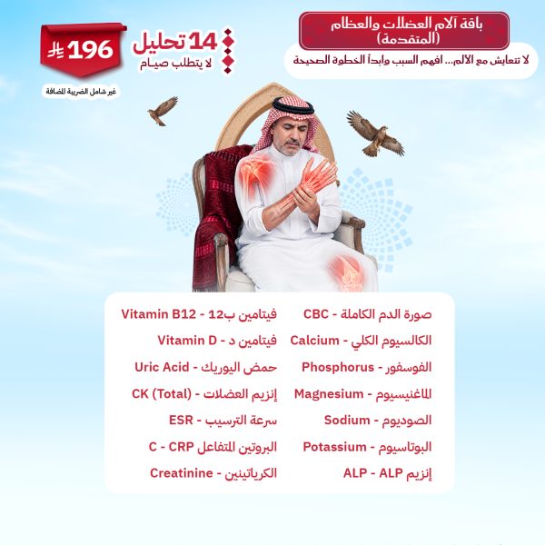 باقة آلام العضلات والعظام المتقدمة