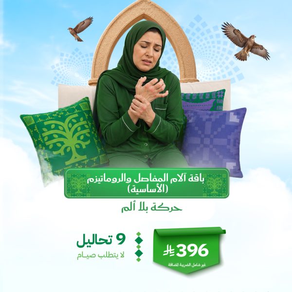 باقة آلام المفاصل والروماتيزم الأساسية