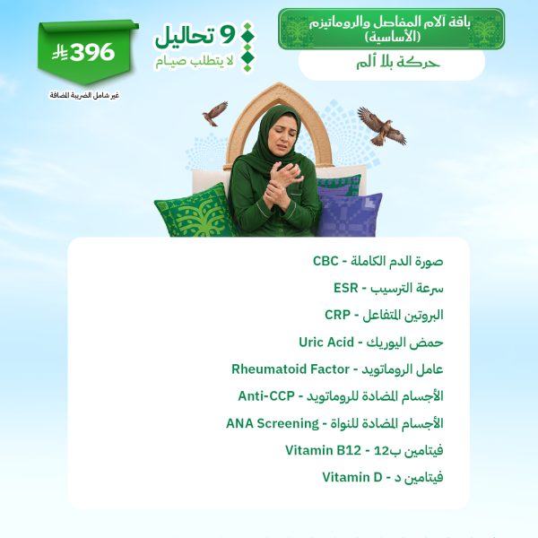 باقة آلام المفاصل والروماتيزم الأساسية