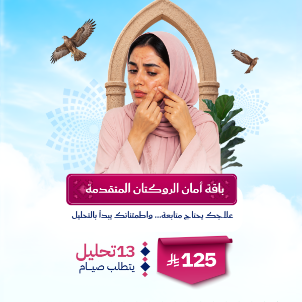 باقة أمان الروكتان المتقدمة
