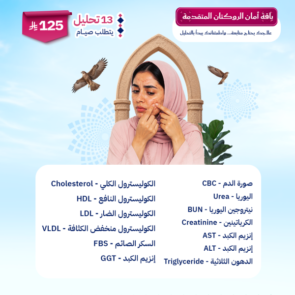 باقة أمان الروكتان المتقدمة